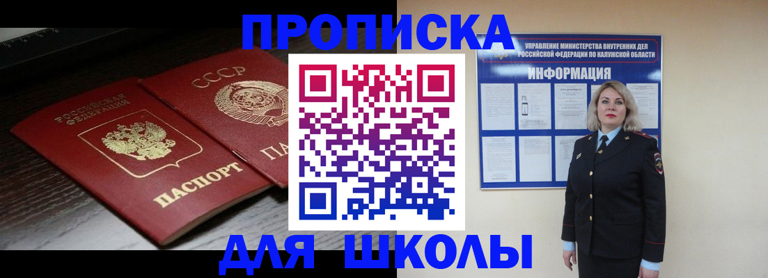временная регистрация для школы в Александровске